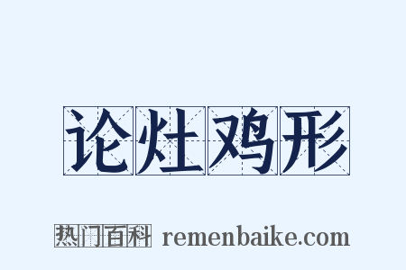 论灶鸡形是什么意思的图片